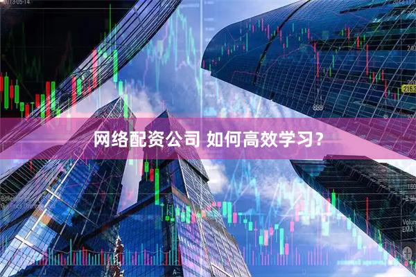 网络配资公司 如何高效学习？